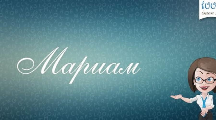 Значение имени мариам. Мариям Что означает женское имя марьям