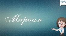 Мариям Что означает женское имя марьям