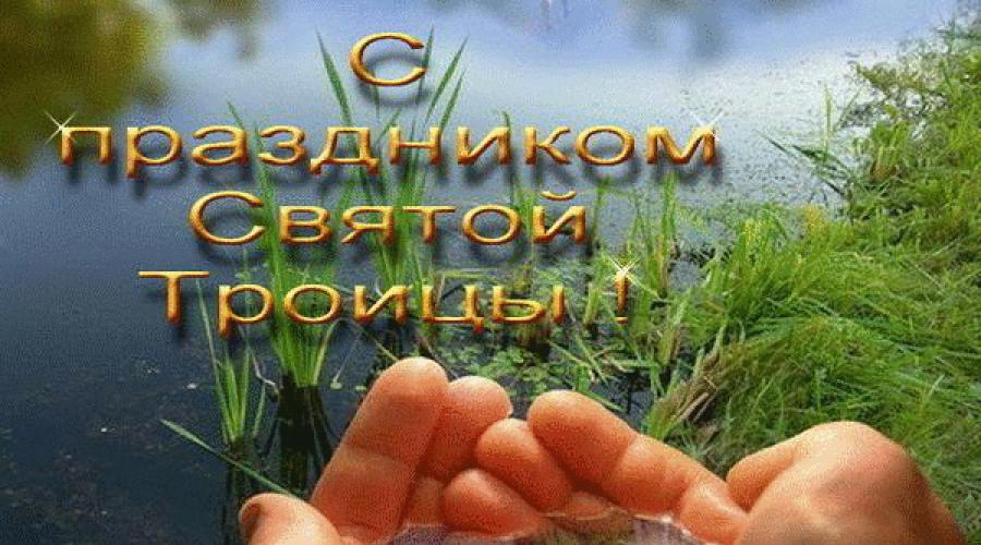 Gebet zur Allerheiligsten und lebensspendenden Dreifaltigkeit.  Dreifaltigkeitsgebet für Gesundheit, Ehe, Geld (Texte auf Russisch)