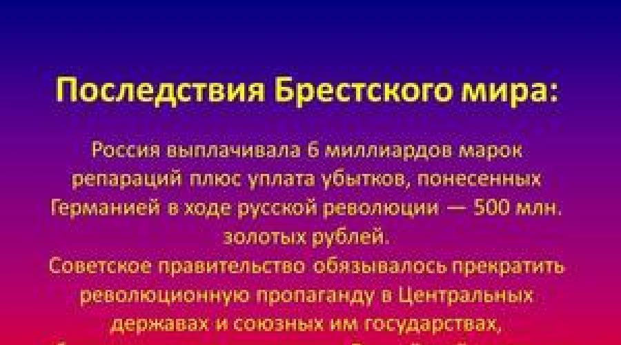 Încheierea păcii de la Brest.  Ce este Tratatul de la Brest-Litovsk și care este semnificația acestuia?