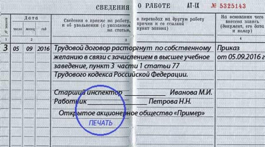 Образец записи в тк об увольнении по собственному желанию